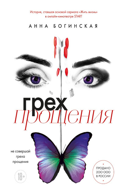 «Грех прощения: не совершай греха прощения» - ISBN: 978-5-04-198758-9