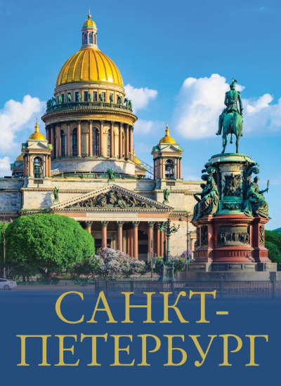 «Санкт- Петербург» - ISBN: 978-5-17-158277-7