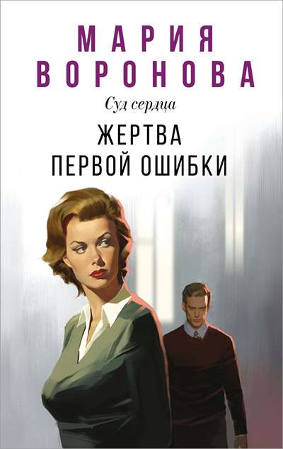 «Жертва первой ошибки: роман (м)» - ISBN: 978-5-04-211100-6