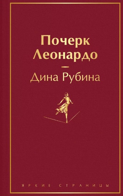 «Почерк Леонардо: Роман» - ISBN: 978-5-04-186832-1