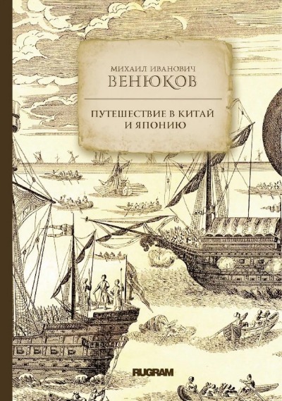 «Путешествие в Китай и Японию» - ISBN: 978-5-517-00444-4
