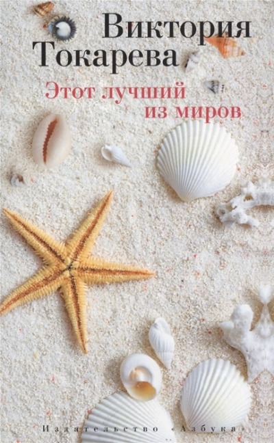 «Этот лучший из миров (м)» - ISBN: 978-5-389-08806-1