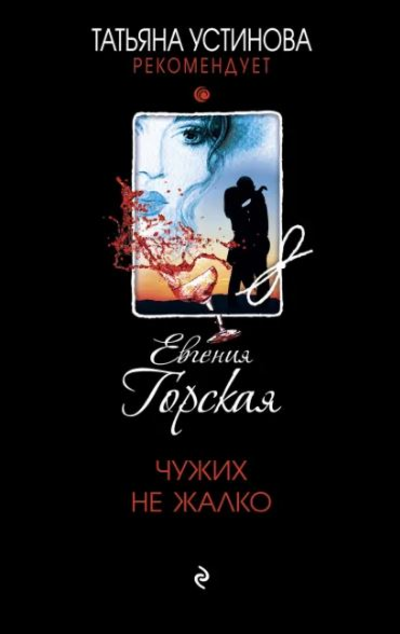 «Чужих не жалко» - ISBN: 978-5-04-155059-2