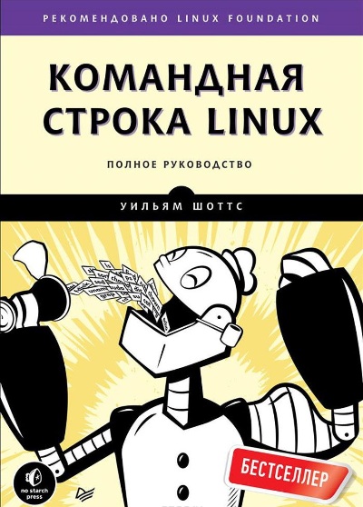 «Командная строка Linux. Полное руководство» - ISBN: 978-5-4461-1430-6