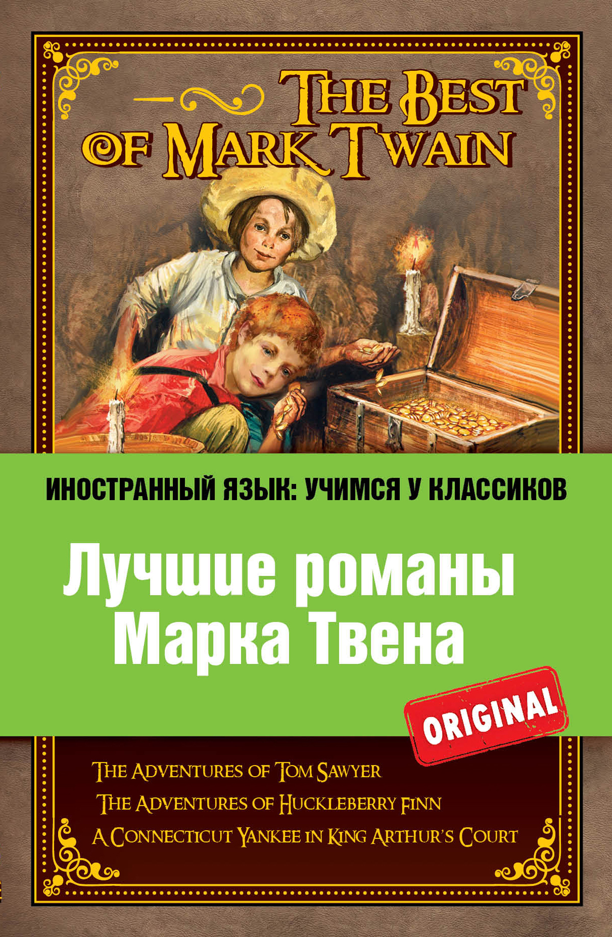 «Лучшие романы Марка Твена = The Best of Mark Twain» - ISBN: 978-5-699-60892-8