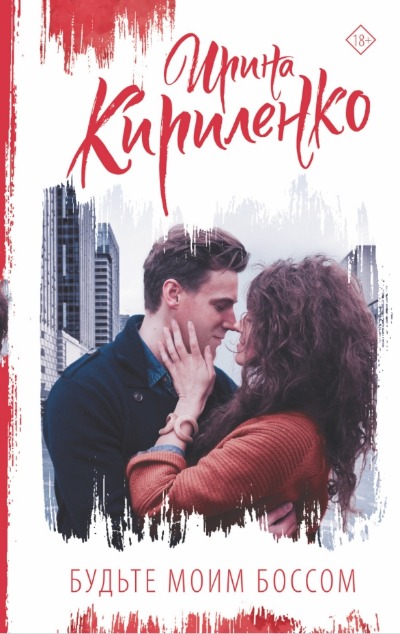 «Будьте моим боссом» - ISBN: 978-5-17-150341-3