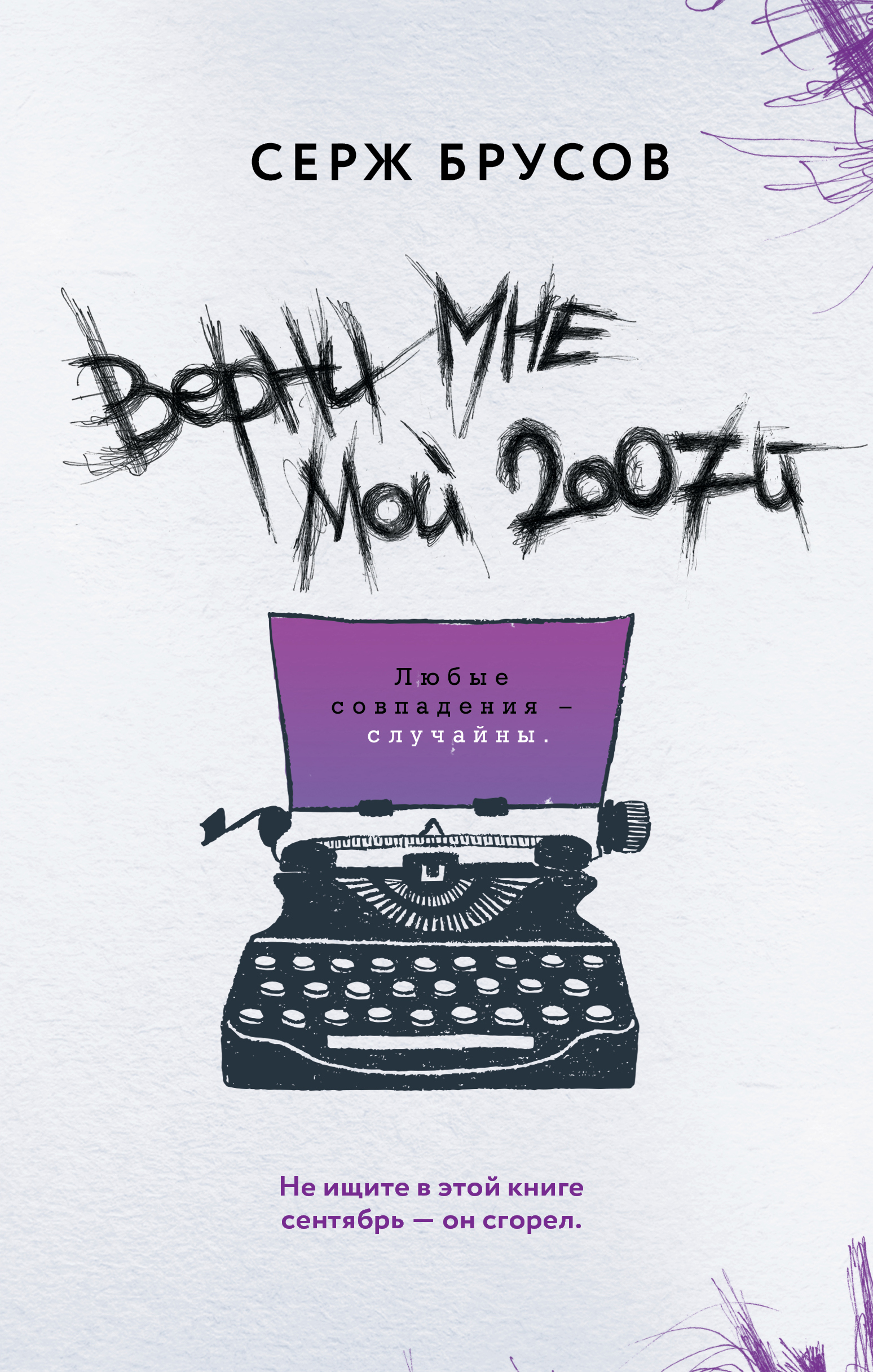 «Верни мне мой 2007-й» - ISBN: 978-5-04-103663-8