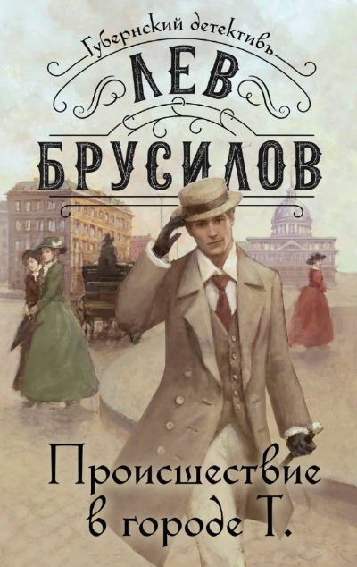 «Происшествие в городе Т.» - ISBN: 978-5-04-195245-7