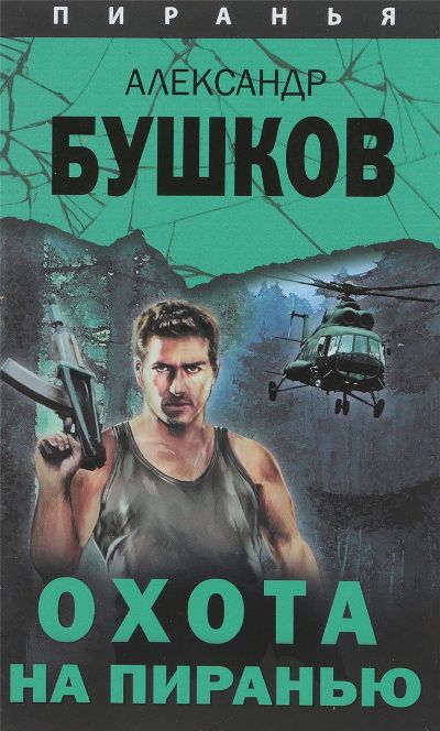 «Пиранья. Охота на пиранью: роман» - ISBN: 978-5-00111-332-4