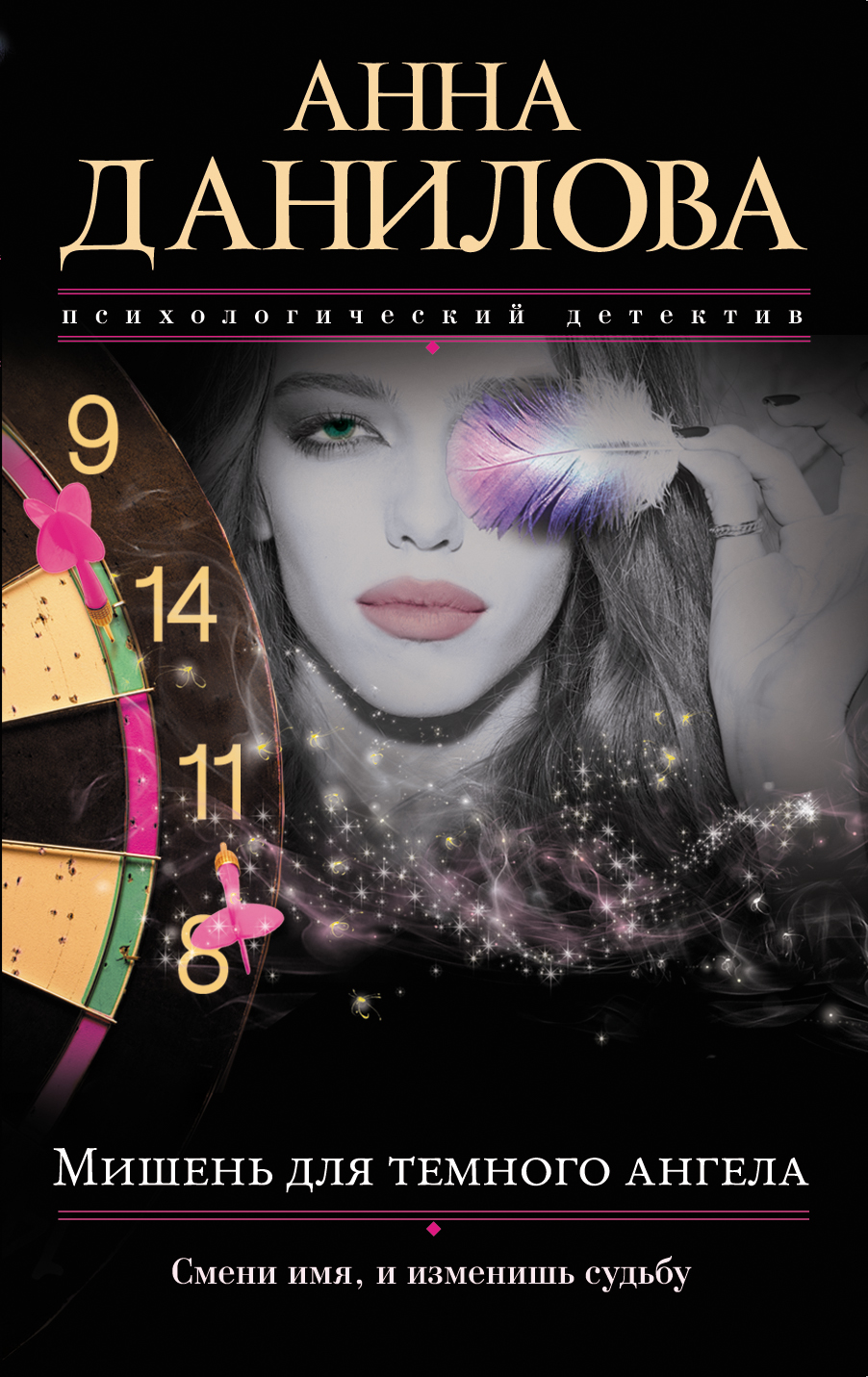 «Мишень для темного ангела: роман (м)» - ISBN: 978-5-699-92158-4