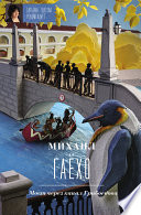 «Мост через канал Грибоедова» - ISBN: Не указан