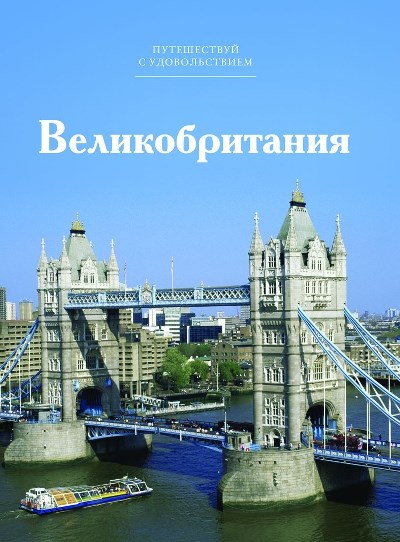 «Великобритания. Т31» - ISBN: 978-5-87107-660-6