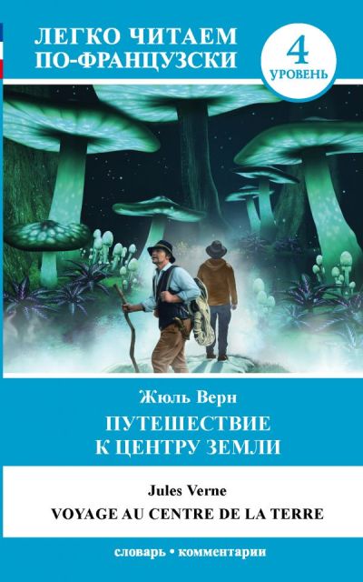 «Путешествие к центру Земли = Voyage au centre de la Terre (на франц. яз.)» - ISBN: 978-5-17-115792-0