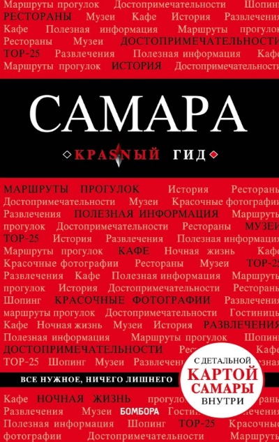 «Самара: путеводитель + карта» - ISBN: 978-5-699-98616-3