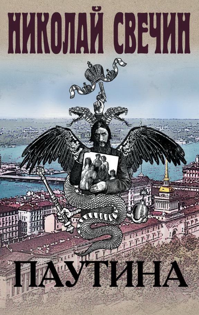 «Паутина: роман» - ISBN: 978-5-04-123121-7