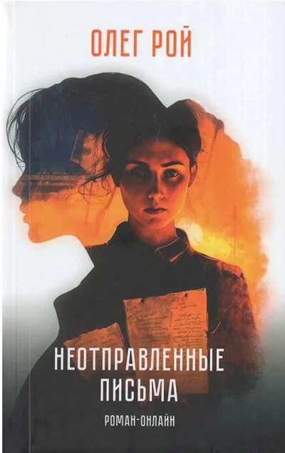 «Неотправленные письма. Роман-онлайн» - ISBN: 978-5-4484-5732-6