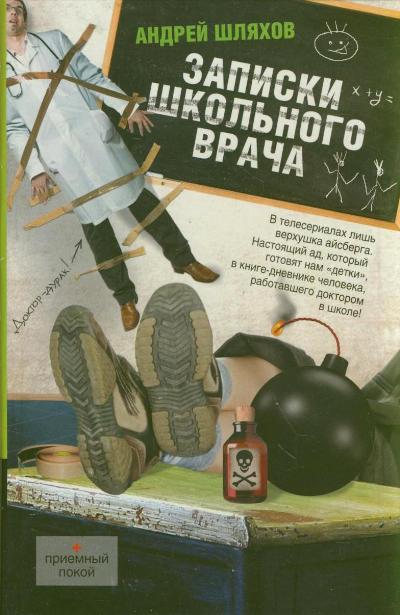 «Записки школьного врача» - ISBN: 978-5-271-40247-0