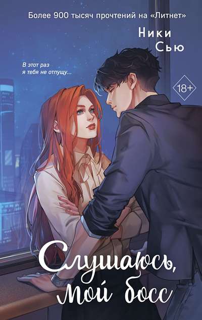 «Навсегда моя. Слушаюсь, мой бос» - ISBN: 978-5-04-232091-0