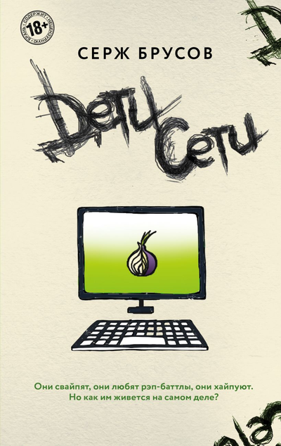 «Дети Сети» - ISBN: 978-5-04-105872-2