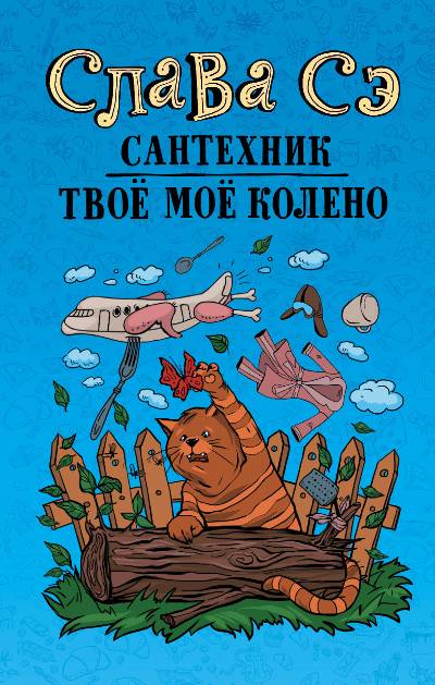 «Сантехник. Твое мое колено» - ISBN: 978-5-17-112555-4