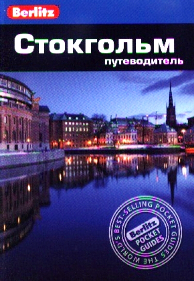 «Стокгольм: Путеводитель» - ISBN: 978-5-8183-1815-8
