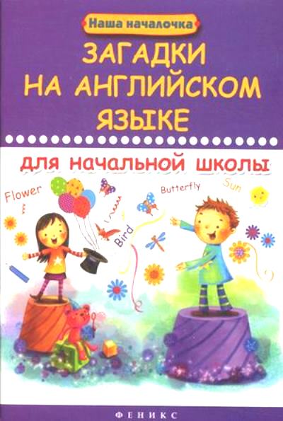 «Загадки на английском языке для начальной школы» - ISBN: 978-5-222-22981-1