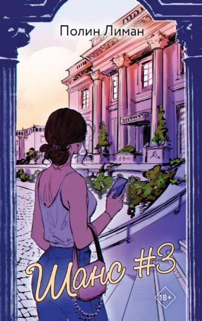 «Шанс #3 (м)» - ISBN: 978-5-04-202439-9