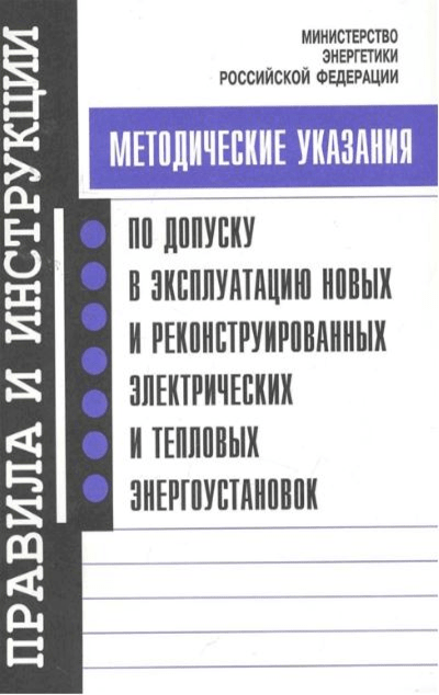 «Методические указания по допуску в эксплуатацию новых и реконструированных электрических и тепловых» - ISBN: 978-5-4248-0137-2