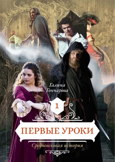 «Первые уроки. Кн.1» - ISBN: 978-5-517-04433-4