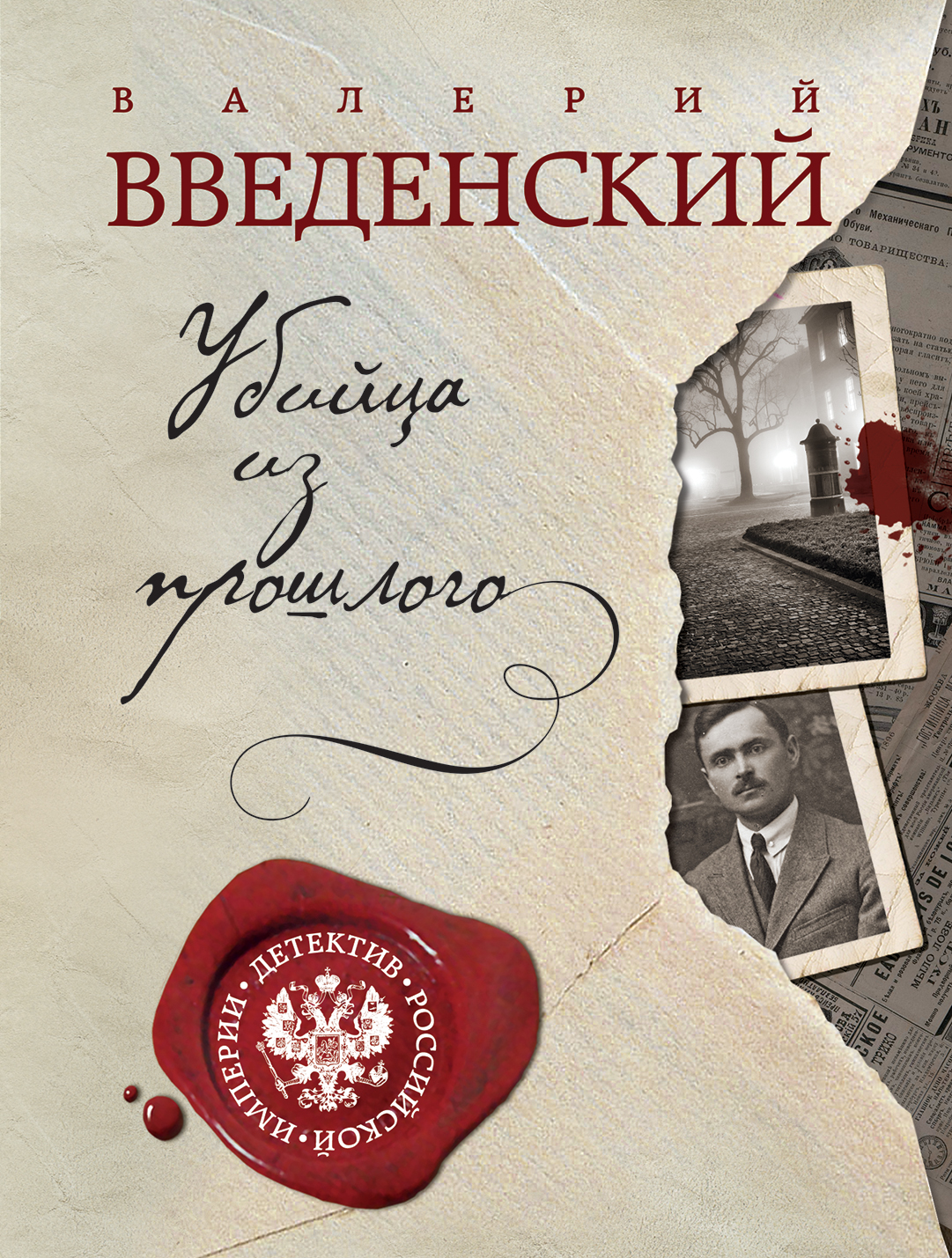 «Убийца из прошлого (м)» - ISBN: 978-5-04-094974-8