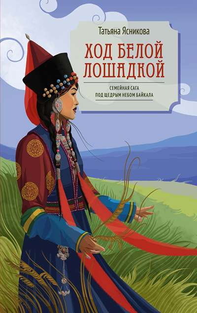 «Ход белой лошадкой» - ISBN: 978-5-389-27260-6