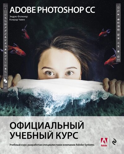 «Adobe Photoshop СС. Официальный учебный курс» - ISBN: 978-5-04-109053-1