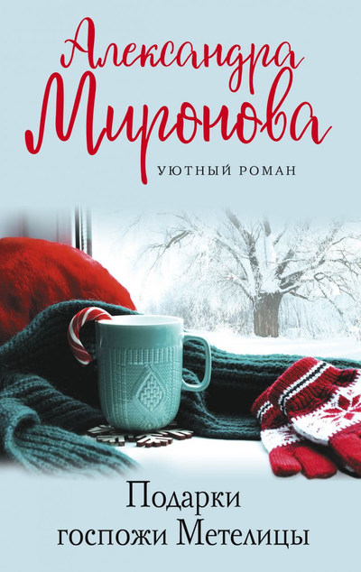 «Подарки госпожи Метелицы: роман (м)» - ISBN: 978-5-04-116877-3