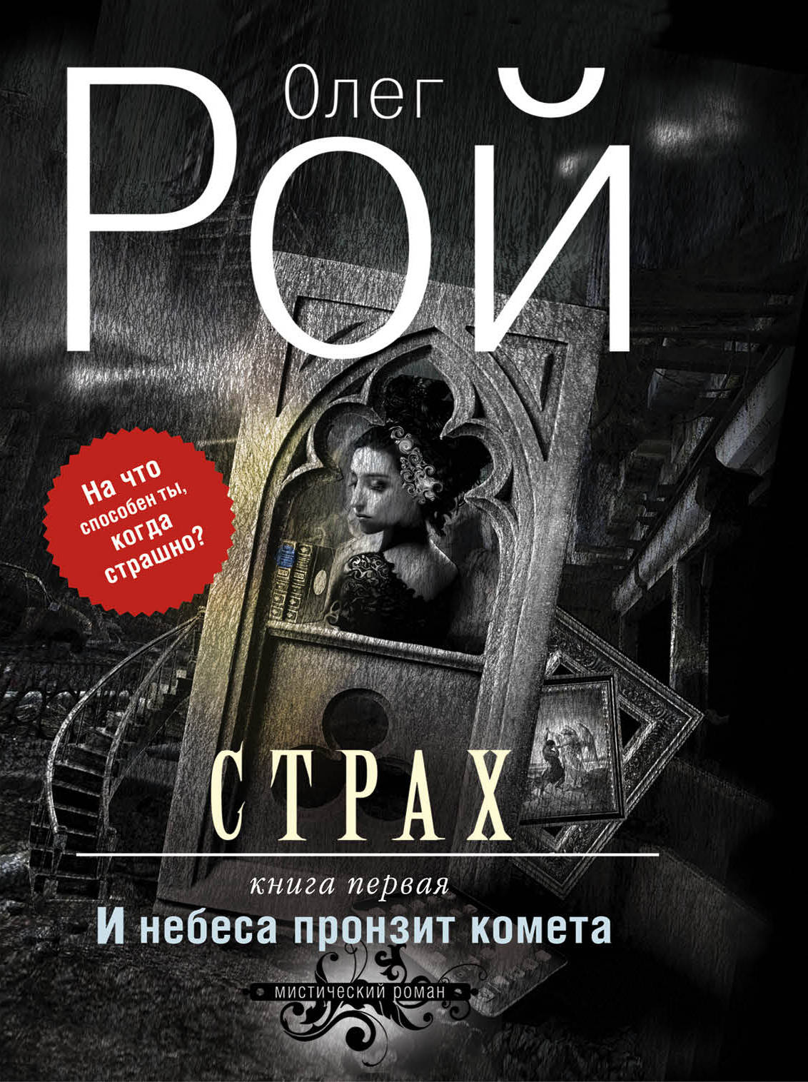 «Страх Кн.1.: И небеса пронзит комета: Роман (м)» - ISBN: 978-5-699-87928-1