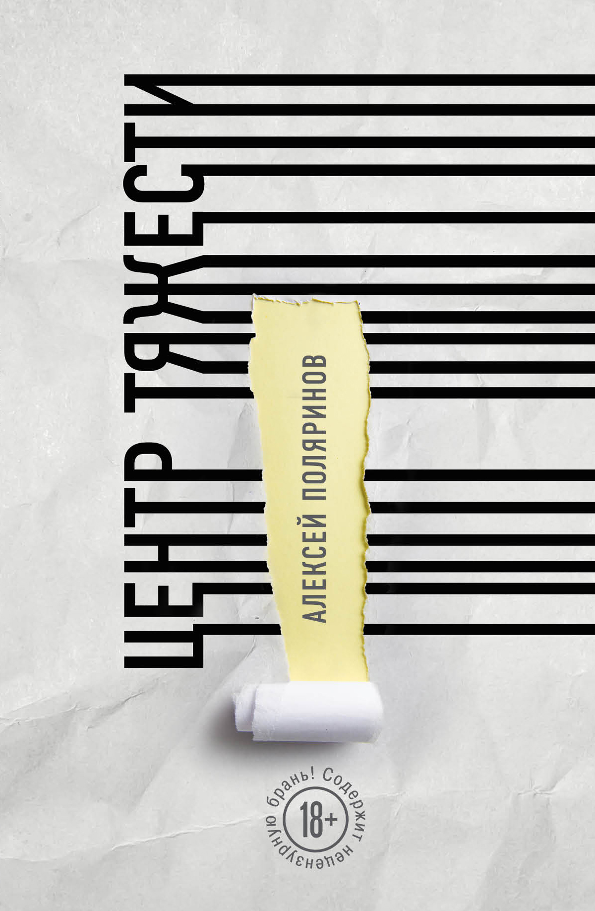 «Центр тяжести (м)» - ISBN: 978-5-04-100702-7