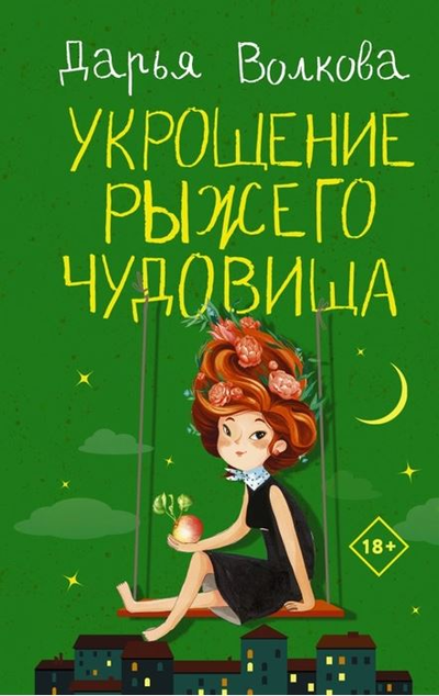 «Укрощение рыжего чудовища: роман» - ISBN: 978-5-17-139346-5
