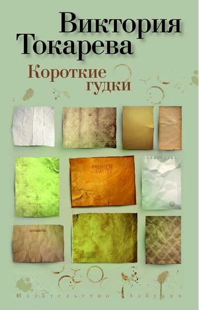 «Короткие гудки (м)» - ISBN: 978-5-389-11597-2