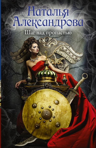 «Шаг над пропастью: роман (м)» - ISBN: 978-5-17-111584-5
