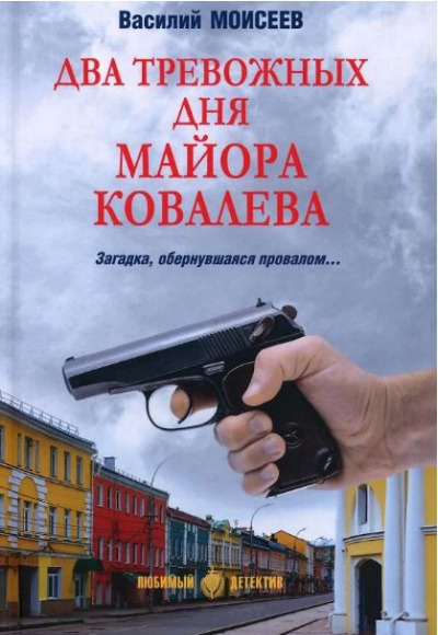 «Два тревожных дня майора Ковалева: роман» - ISBN: 978-5-4484-5191-1