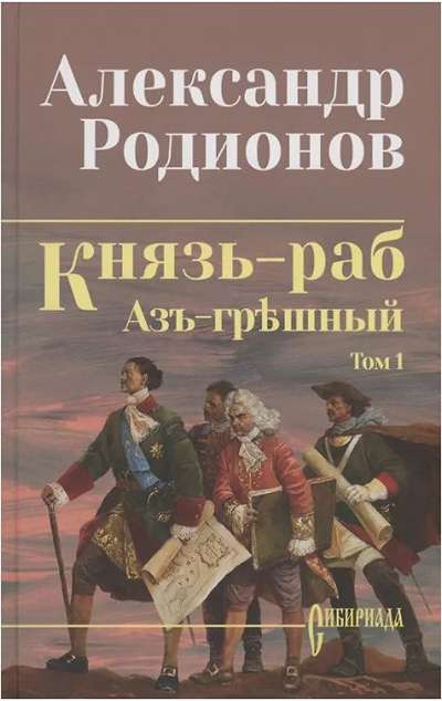 «Князь-раб: роман в 2 т. Т. 1: Азъ грешный» - ISBN: 978-5-4484-5107-2