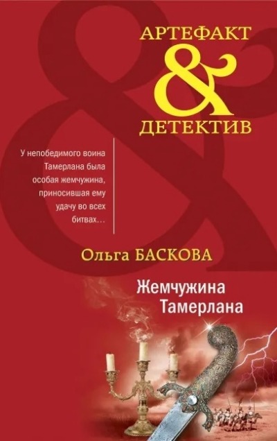 «Жемчужина Тамерлана: Роман (м)» - ISBN: 978-5-04-123098-2