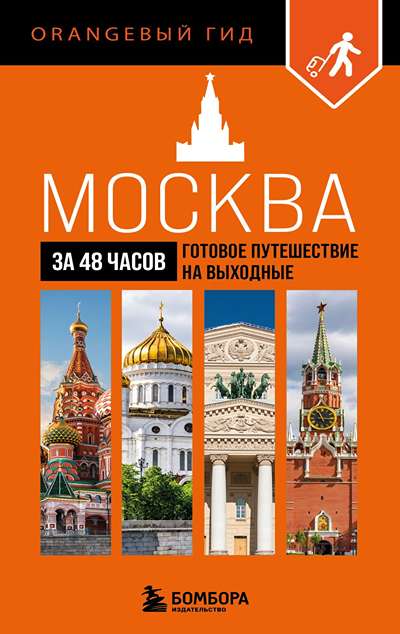 «Москва за 48 часов. Готовое путешествие на выходные» - ISBN: 978-5-04-213046-5