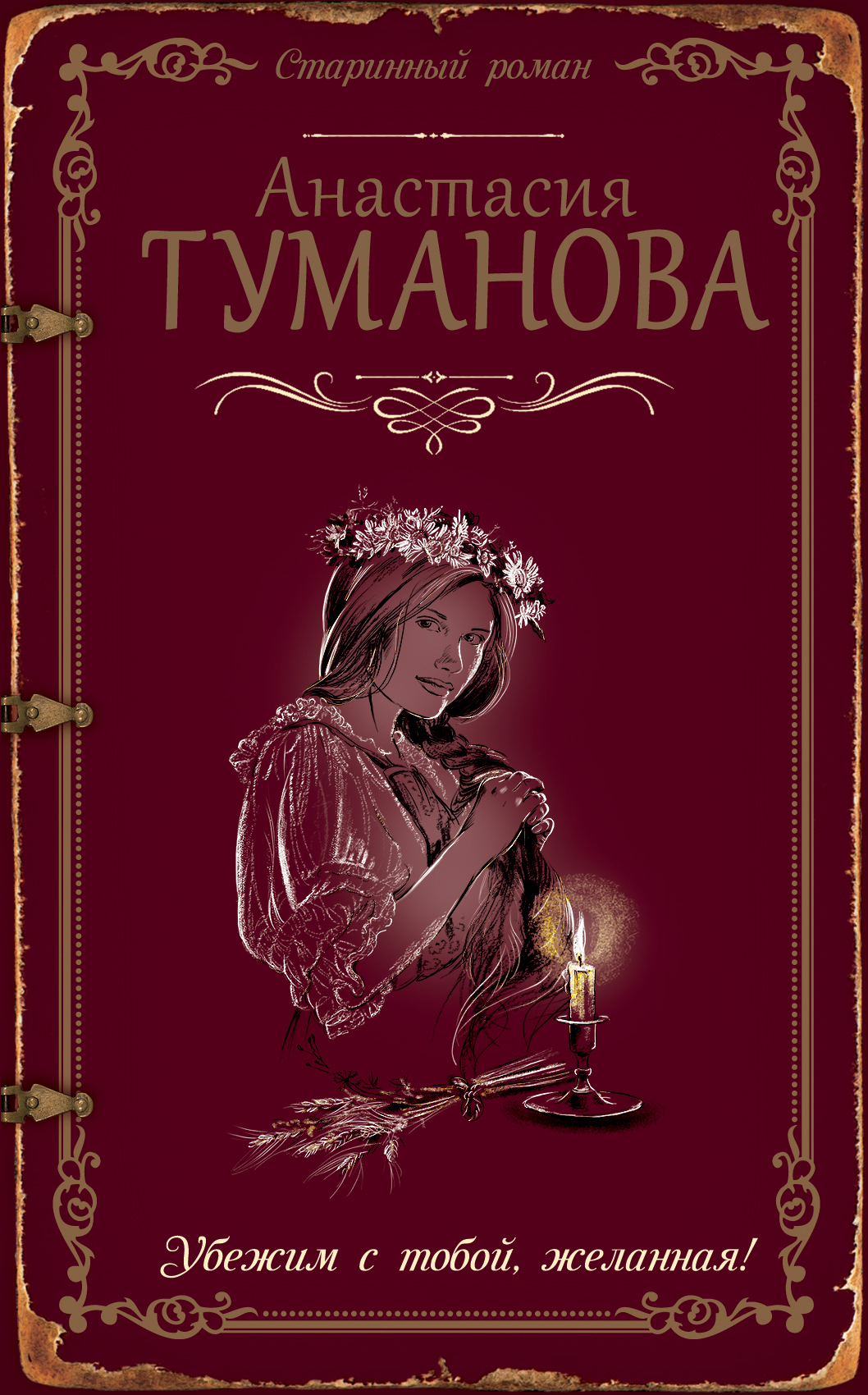 «Убежим с тобой, желанная: роман» - ISBN: 978-5-699-90673-4