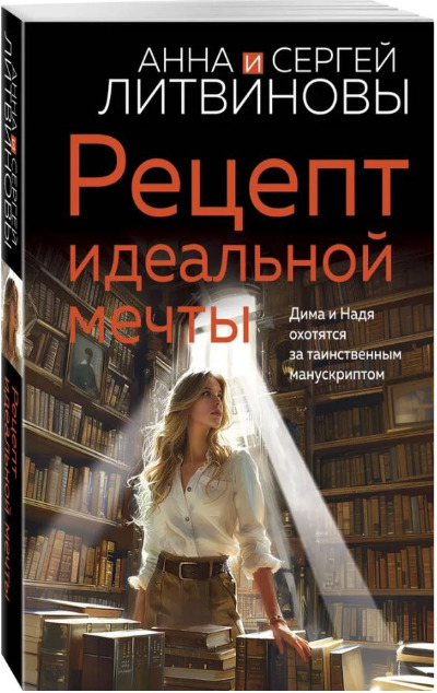 «Рецепт идеальной мечты (м)» - ISBN: 978-5-04-204616-2