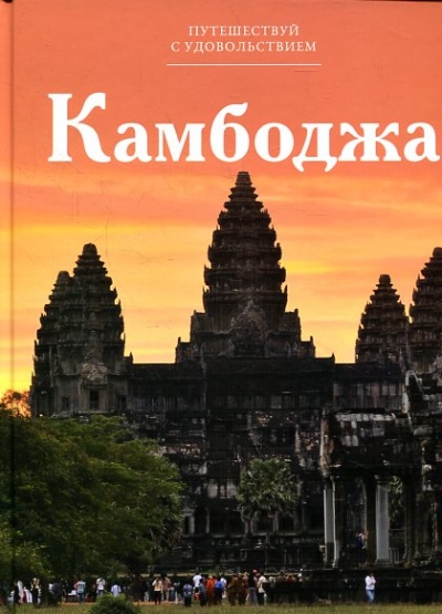 «Камбоджа. Т10» - ISBN: 978-5-87107-629-3