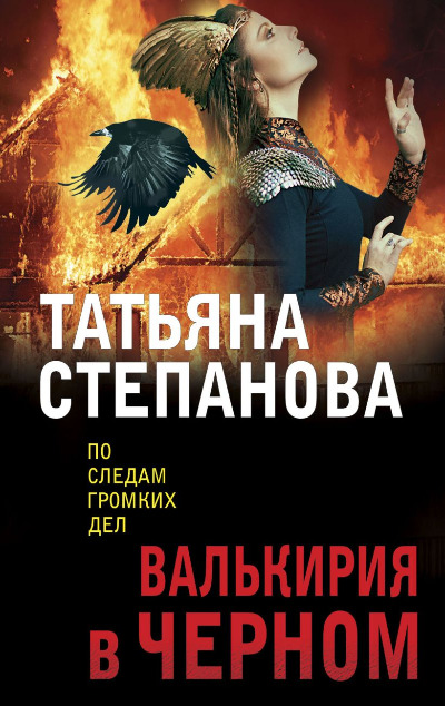 «Валькирия в черном: роман (м)» - ISBN: 978-5-04-175702-1