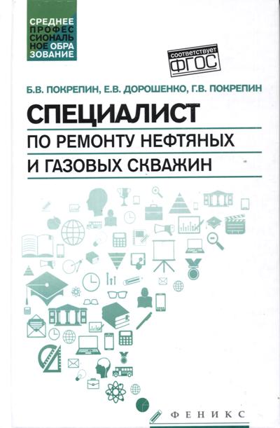 «Специалист по ремонту нефтяных и газовых скважин: учебное пособие» - ISBN: 978-5-222-26136-1