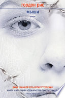 «Мыши» - ISBN: 5-98435-278-8