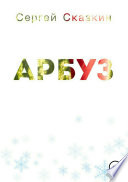 «Арбуз» - ISBN: Не указан