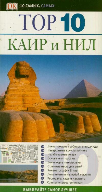 «Каир и Нил. ТОР 10» - ISBN: 978-5-271-42524-0